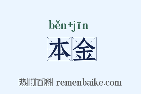 本金是什么意思的图片
